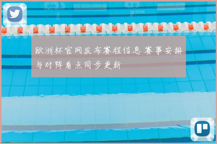 欧洲杯官网发布赛程信息 赛事安排与对阵看点同步更新